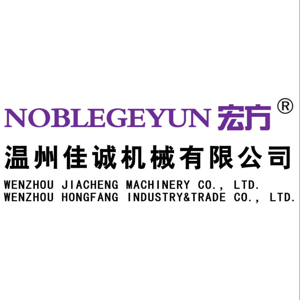 温州佳诚机械有限公司