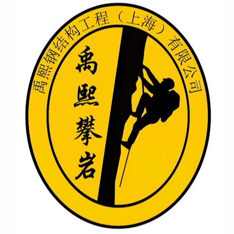 禹熙钢结构工程(上海)有限公司