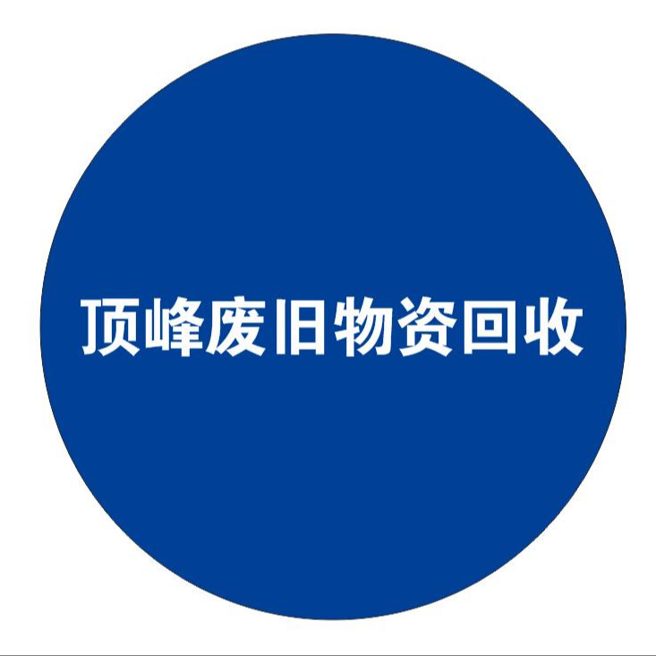 大连顶峰废旧物资回收有限公司