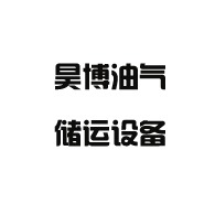 连云港昊博油气储运设备有限公司