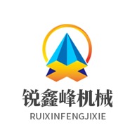 巩义市锐鑫峰机械制造有限公司