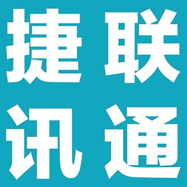 深圳捷联讯通科技有限公司
