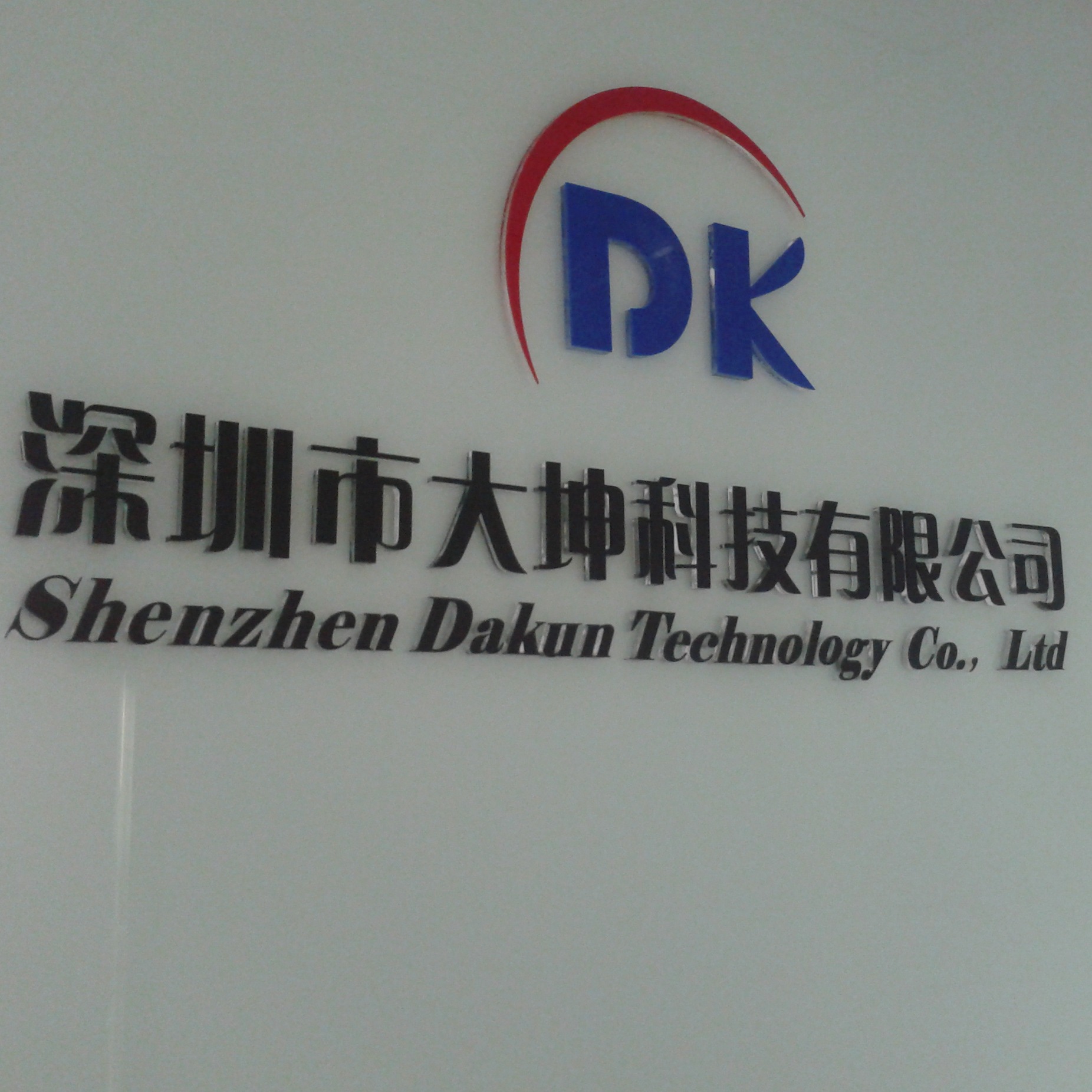 深圳市大坤科技有限公司