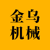 马鞍山金乌机械模具有限公司