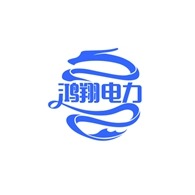 濮阳市鸿翔电力设备有限公司