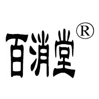 武汉百消堂健康科技有限公司