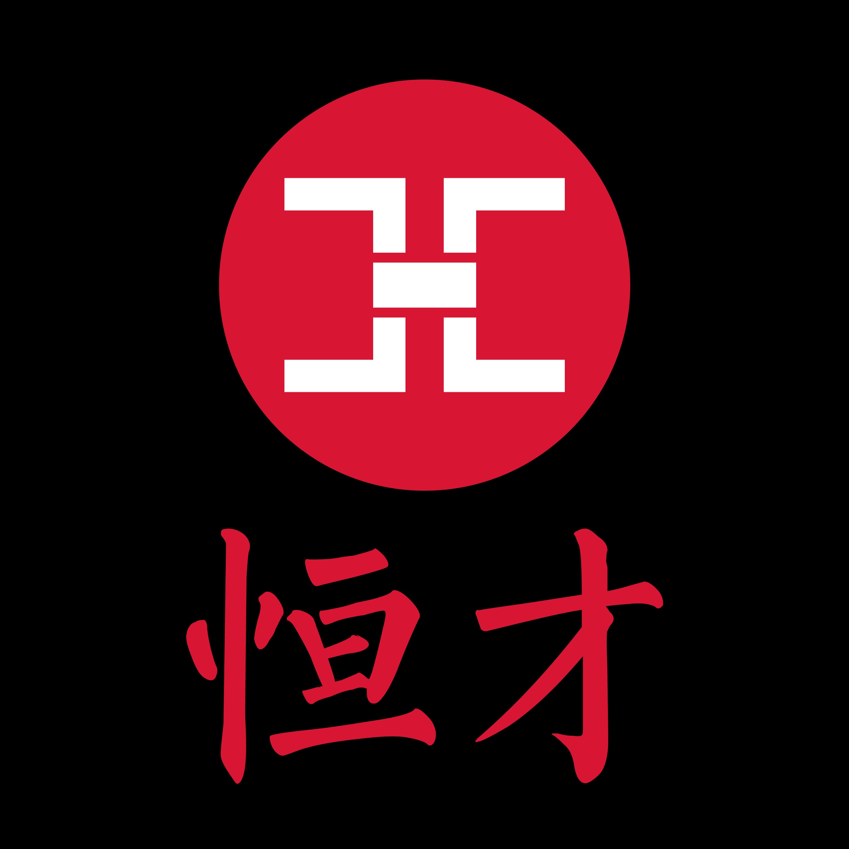 深圳恒才机电设备有限公司