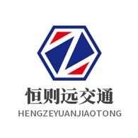 河南恒则远交通设施有限公司