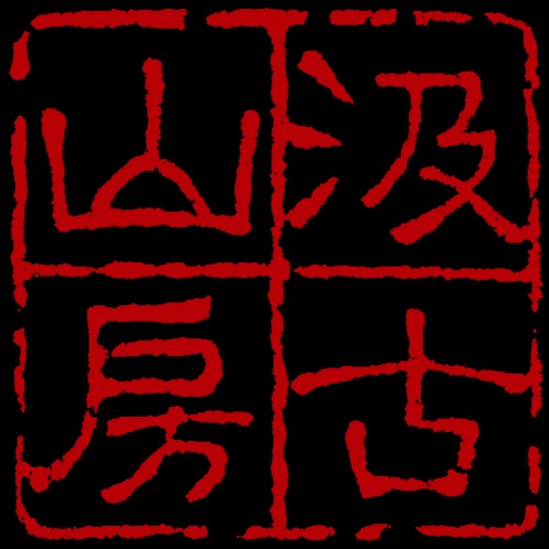 上海汲古文化传播有限公司头像