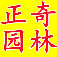 临沂市正奇园林苗木有限公司