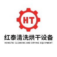 广东红泰清洗烘干设备有限公司