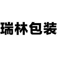 河南瑞林包装材料有限公司