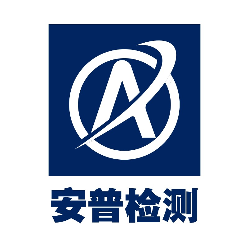 深圳市安普检测技术服务有限公司