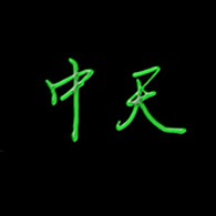 广州市中天机械科技有限公司