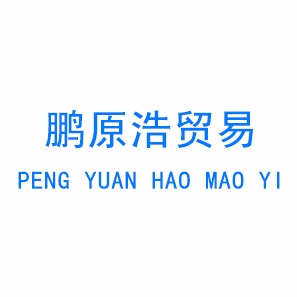 山西鹏原浩贸易有限公司 - 公司logo