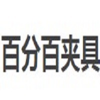 百分百夹具机械设备（广州）有限公司