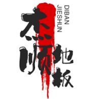 郑州杰顺地板有限公司