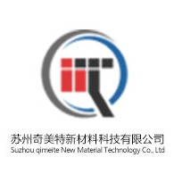 苏州奇美特新材料科技有限公司