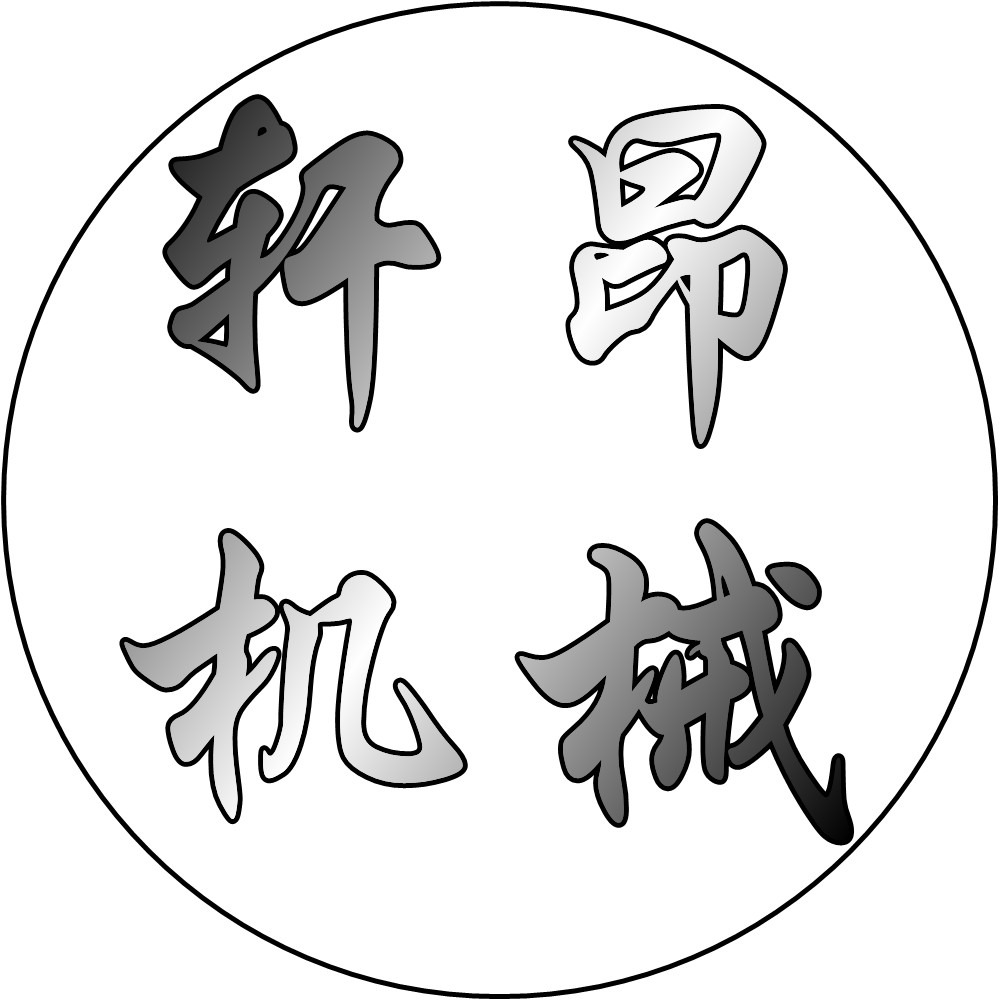 青岛轩昂机械设备有限公司