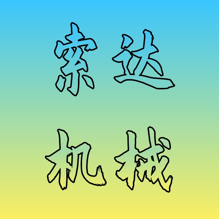 青岛索达机械设备有限公司