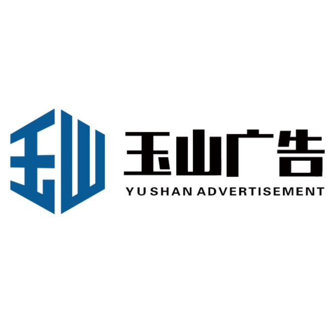 郑州玉山广告有限公司