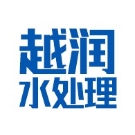 厦门越润水处理有限公司