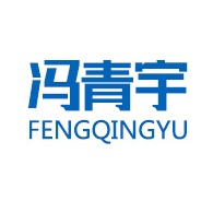 温州冯青宇流体设备有限公司