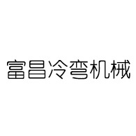 江阴市富昌冷弯机械设备有限公司 - 公司logo