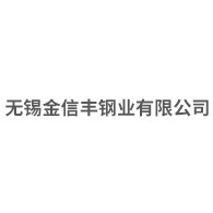 无锡金信丰钢业有限公司 - 公司logo