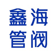 江苏鑫海管阀件制造有限公司