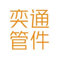 沧州奕通管件有限公司