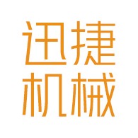 济宁迅捷机械有限公司