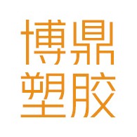 东莞市博鼎塑胶电子有限公司