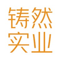 上海铸然实业发展有限公司