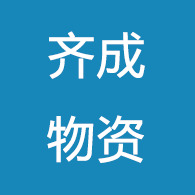 南通齐成废旧物资回收有限公司 - 公司logo