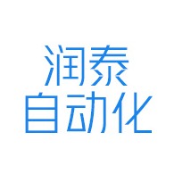 浙江润泰自动化科技有限公司