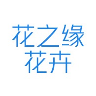 赤峰市元宝山区花之缘花卉种植专业合作社