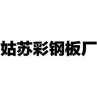 太原市小店区姑苏彩钢板厂 - 公司logo