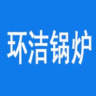太康县环洁锅炉除尘器厂