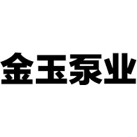 山西金玉泵业有限公司