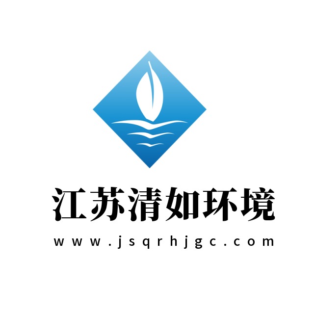 江苏清如环境工程有限公司