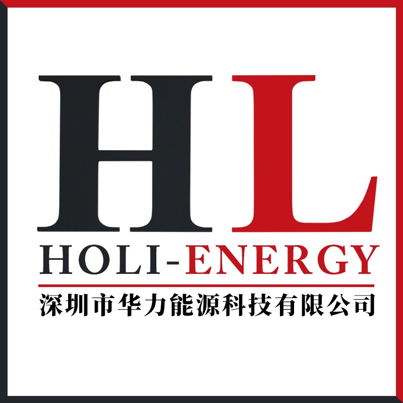 深圳市华力能源科技有限公司