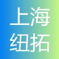 上海纽拓自动化科技有限公司