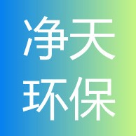 河南省净天环保科技有限公司