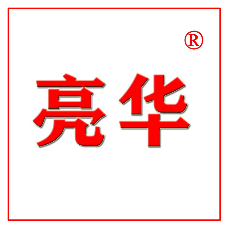 安平县亮华养殖笼具厂