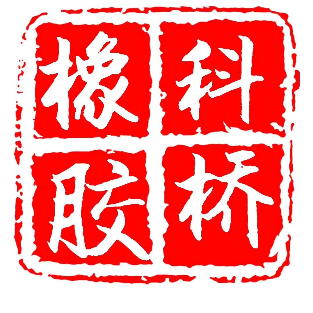 衡水科桥工程橡胶有限公司