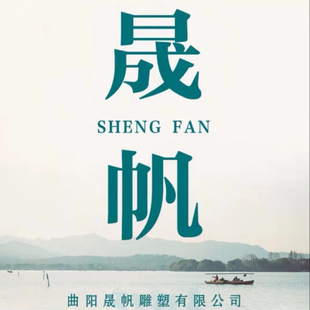 曲阳晟帆雕塑有限公司