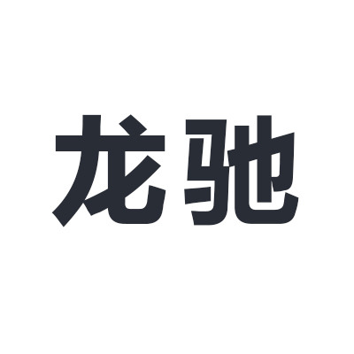 哈尔滨市南岗区龙驰洗化建材用品经销处