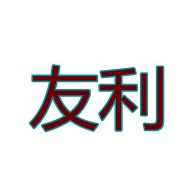 衡水友利橡塑管业有限公司