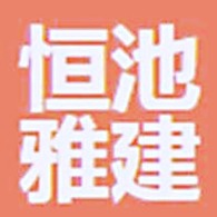 北京恒池雅建装饰工程有限公司